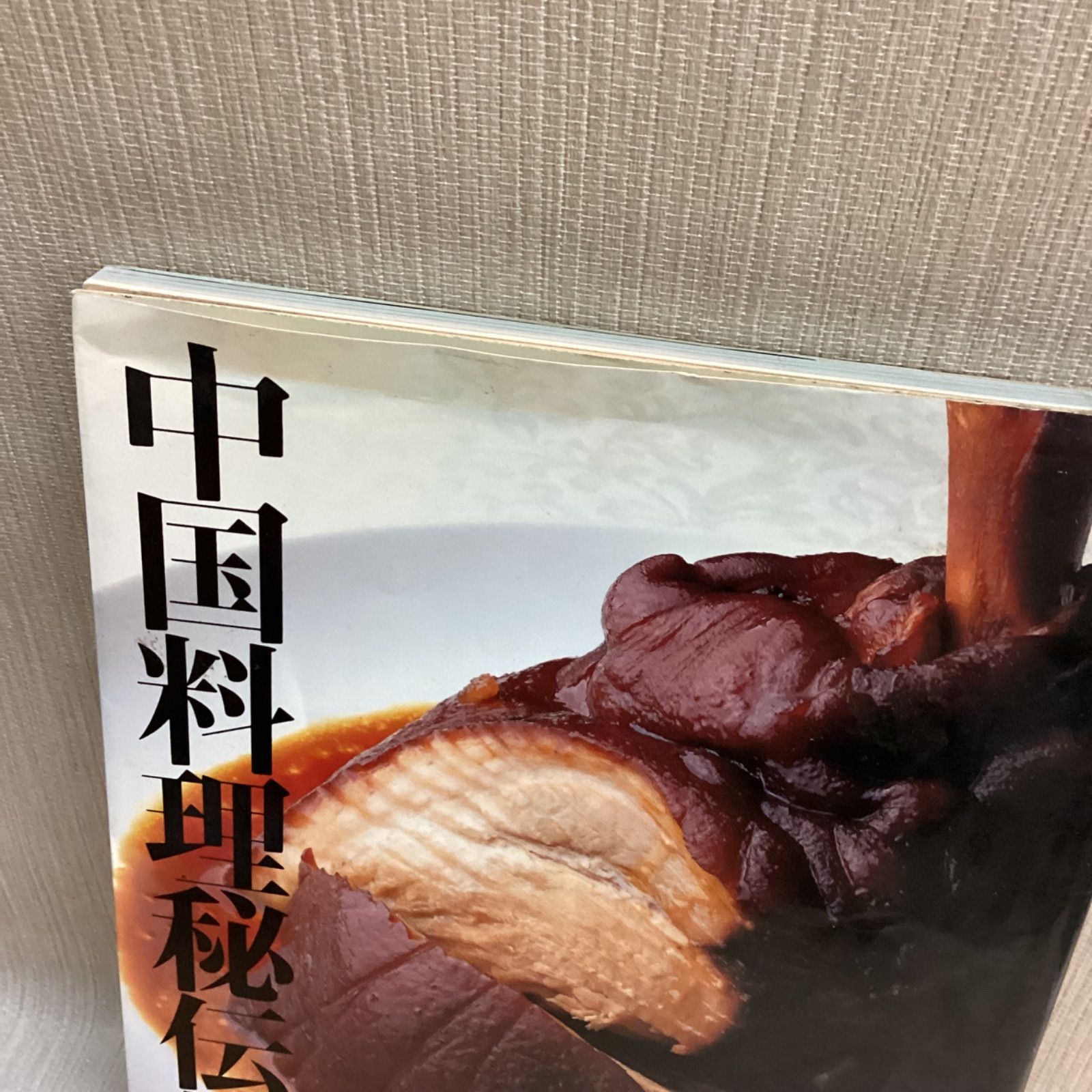 中国料理秘伝帳 脇屋 友詞 - メルカリ