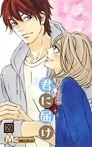君に届け 29 (マーガレットコミックス)／椎名 軽穂 - メルカリ