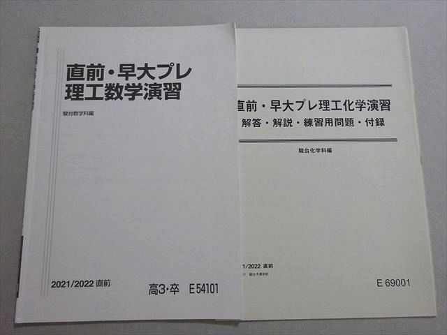 駿台 直前・早大プレ理工数学演習 やぼった