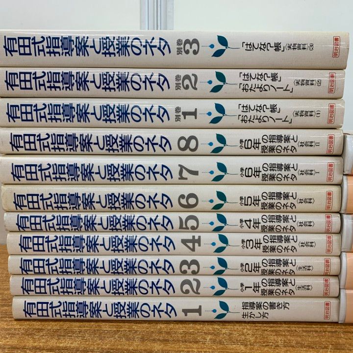 有田式指導案と授業のネタ 全8巻+別巻3巻+ビデオテープ5巻 明治図書 有田式指導案と授業のネタ 全8巻+別巻3巻+