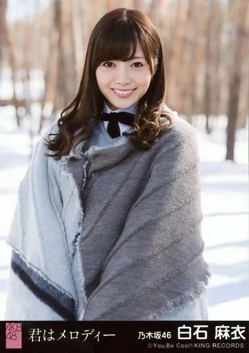 乃木坂46 白石麻衣 生写真 中古】生写真(乃木坂46) 白石麻衣/混ざり合うもの/CD「君は