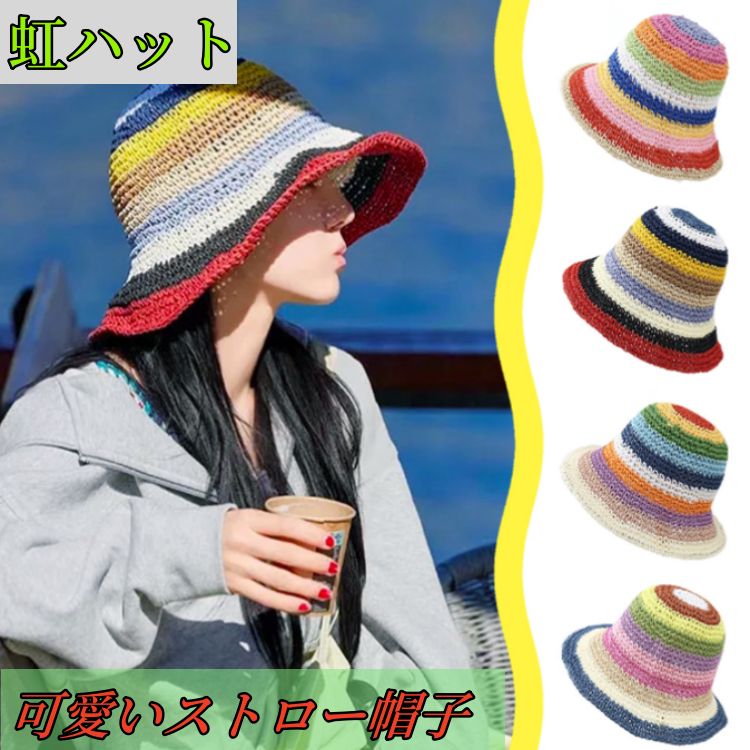 虹バケット帽子全4色 レディース帽子 麦わら帽子 日よけ帽子