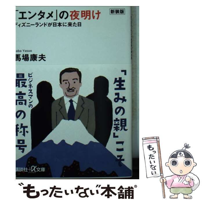 中古】 「エンタメ」の夜明け ディズニーランドが日本に来た日