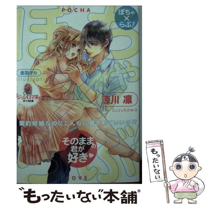 中古】 ぽちゃ×らぶ! 契約結婚なのにこんなに愛されていいの  