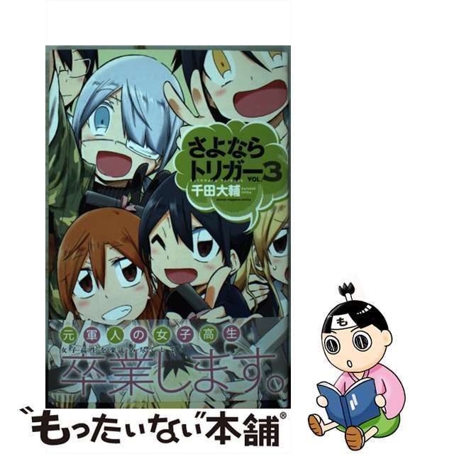 中古】 さよならトリガー 3 / 千田 大輔 / 講談社 - メルカリShops