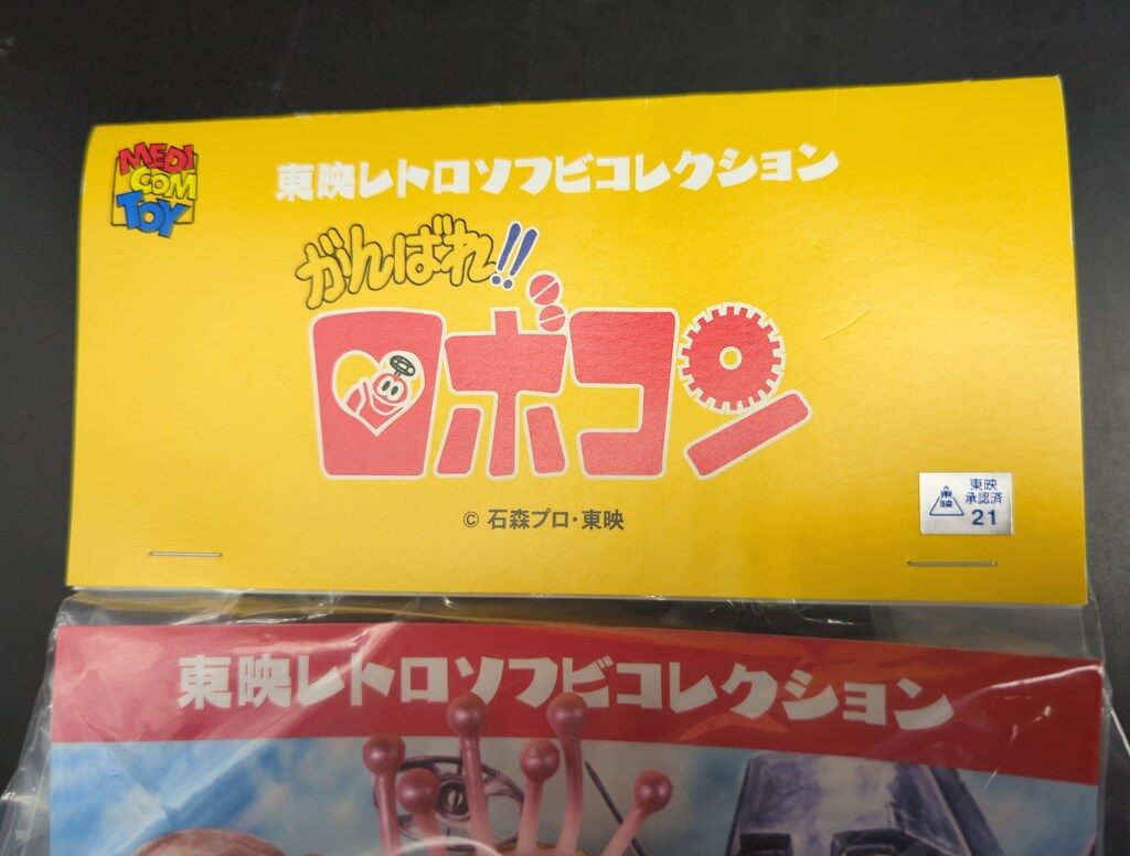 メディコム・トイ 割引 東映レトロソフビコレクション がんばれ