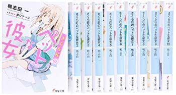 【中古】さくら荘のペットな彼女 文庫 全10巻完結セット (電撃文庫) rdzdsi3