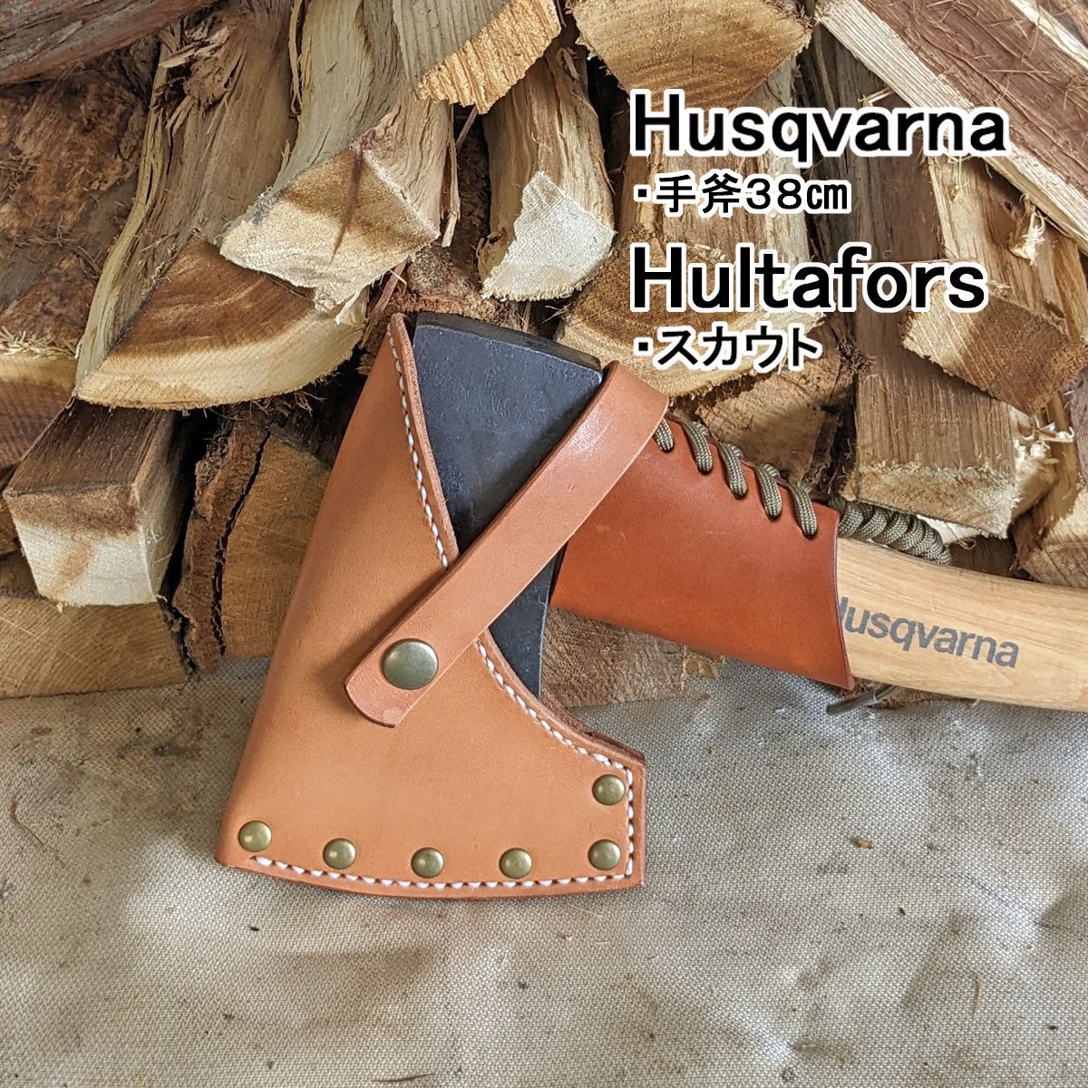 Husqvarna ハスクバーナ Hultafors ハルタホース 手斧用 レザーシース