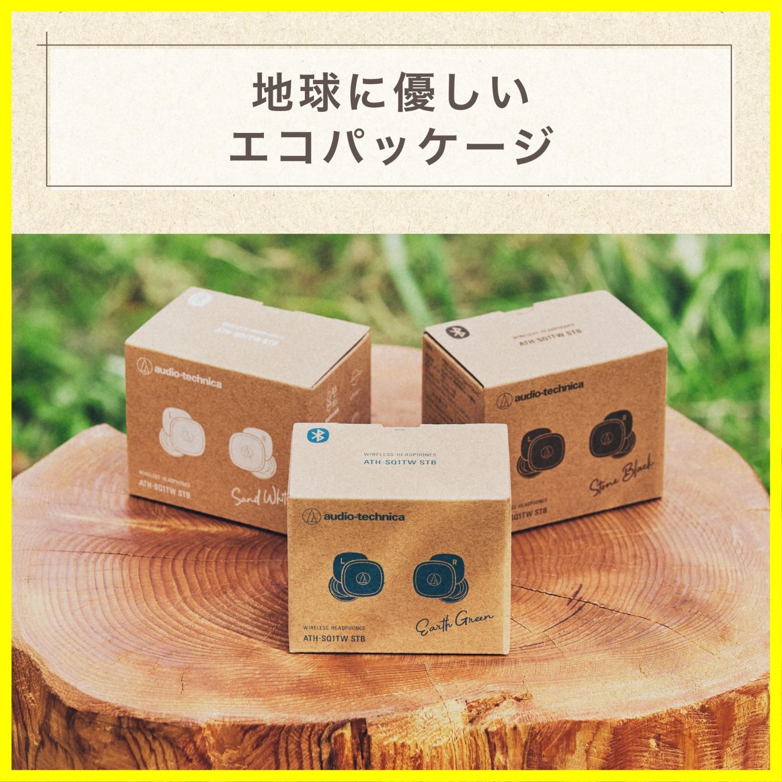 サスティナブル ATH-SQ1TW