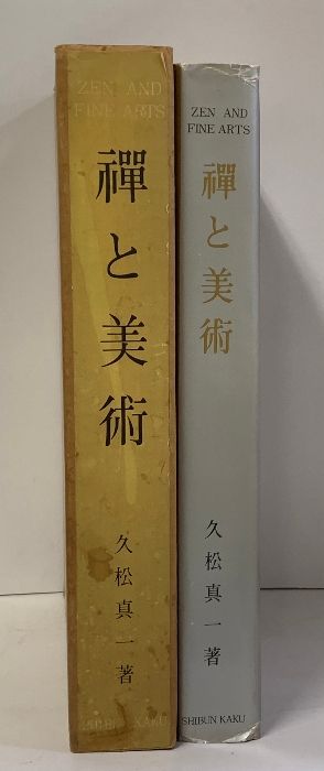禅と美術 久松真一著 久松真一 著「禅と美術 - Zen and the Fine Arts」思文閣 - メルカリ