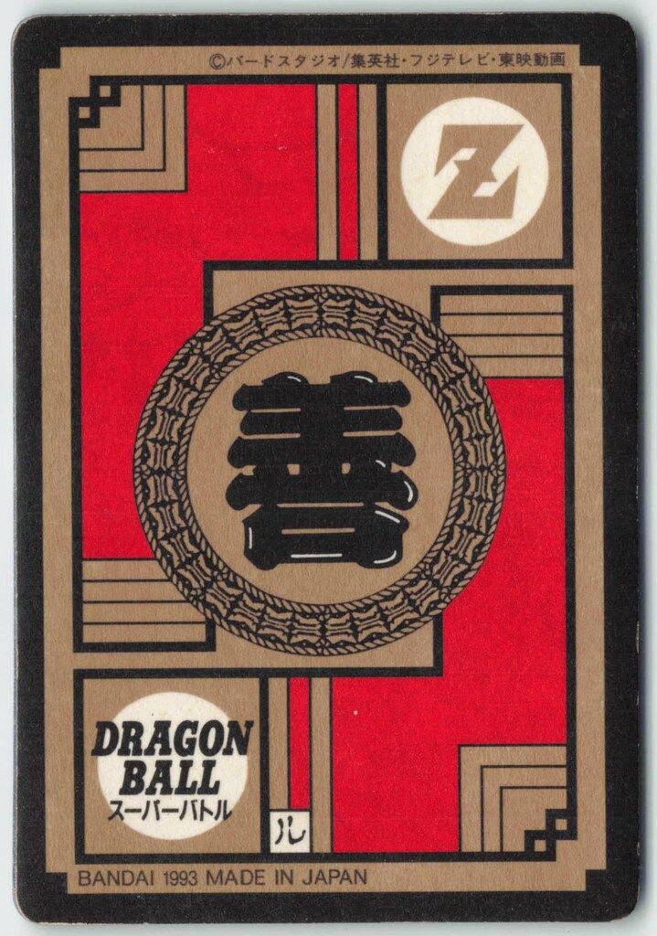 ドラゴンボールカードダス　スーパーバトル　No.227 正拳突きさくれつ！！ ドラゴンボールカードダス スーパーバトル No.227 正拳突き