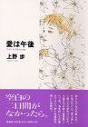 【中古】【非常に良い】愛は午後