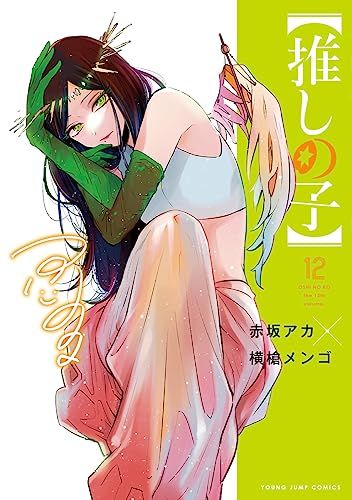 推しの子】 12 (ヤングジャンプコミックス)／赤坂 アカ × 横槍
