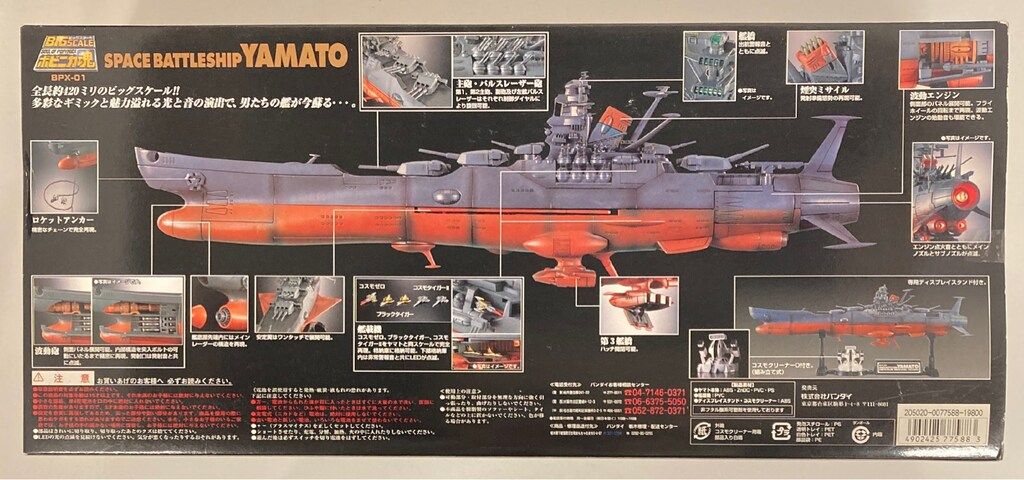 ポピニカ魂 宇宙戦艦ヤマト BPX-01(松本零士監修) バンダイ ポピニカ魂