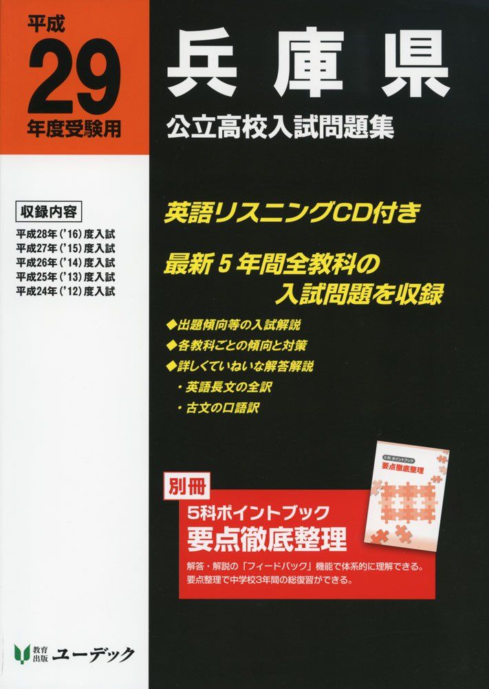 兵庫県公立高校入試問題集 平成29年度受験用