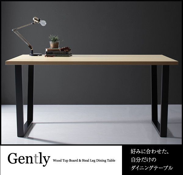 天然木天板 スチール脚 モダンデザインテーブル Gently ジェントリー