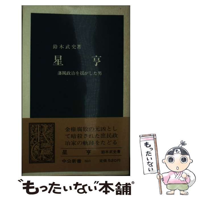 【中古】 星亨 藩閥政治を揺がした男/中央公論新社/鈴木武史 m72309476389_1.jpg?1743552082
