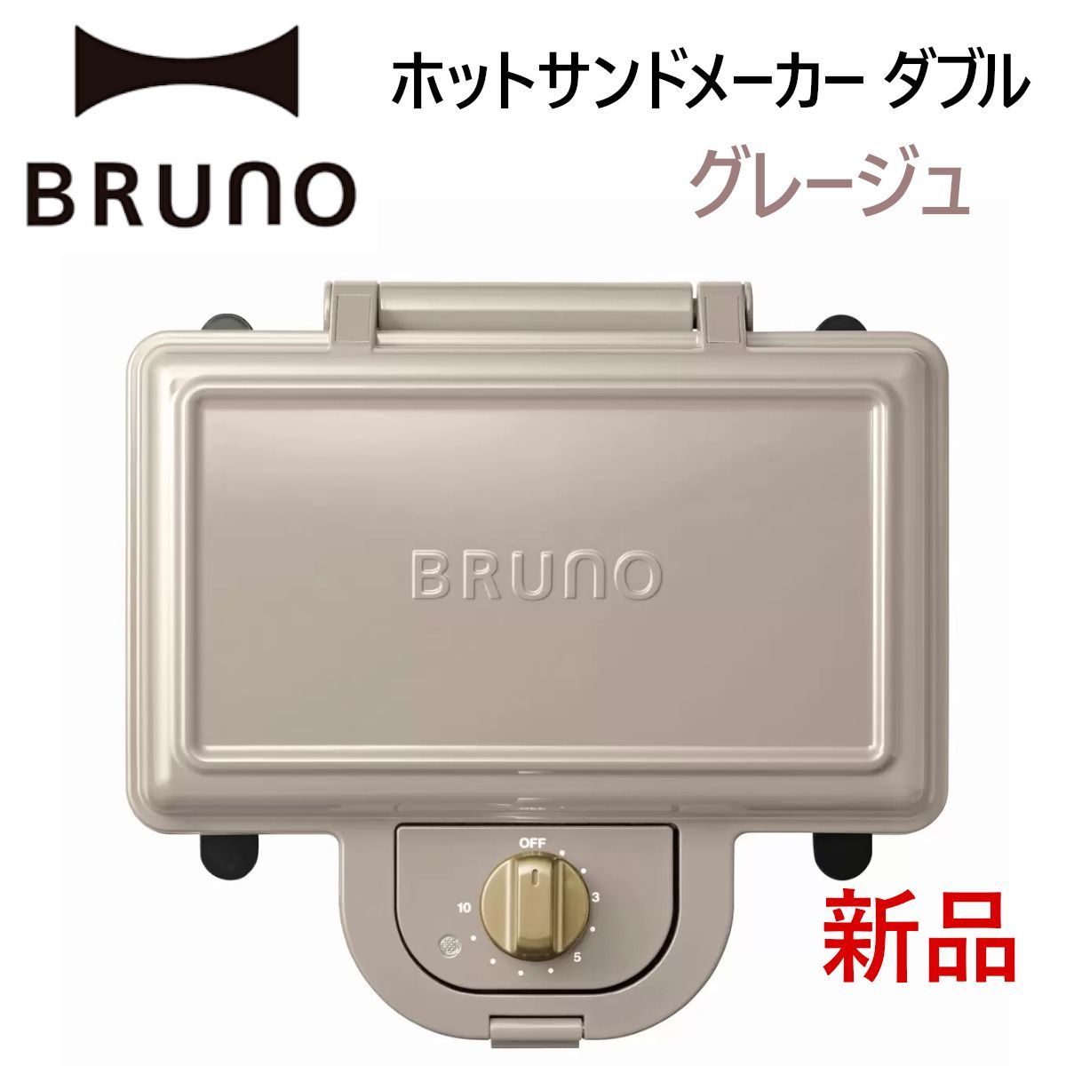BRUNOホットサンドメーカー ダブル グレージュ BOE044-GRG ダイヤルタイマー付き おしゃれ朝食 食パン調理 コストコ