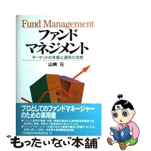 ファンドマネジメント マーケットの本質と運用の実際-