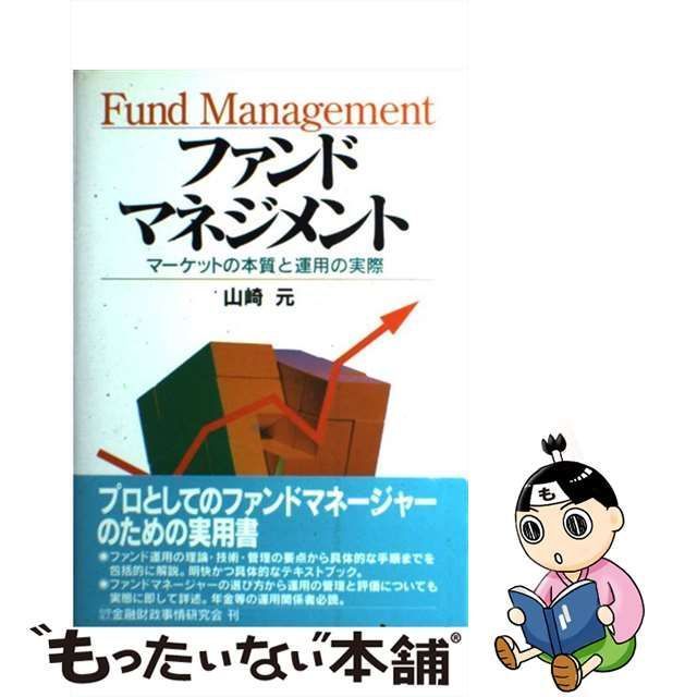 中古】 ファンドマネジメント マーケットの本質と運用の実際 / 山崎 元