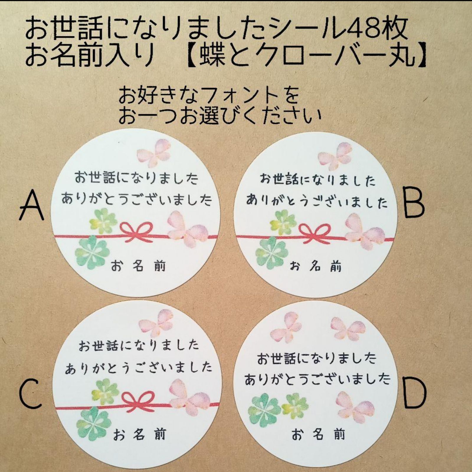 お世話になりましたシール48枚 お名前入り【蝶とクローバー丸】 - メルカリ