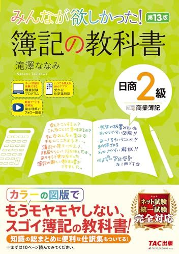 みんなが欲しかった! 簿記の教科書 日商2級 商業簿記 第13版 [簿記検定 ネット試験 統一試験 完全対応](TAC出