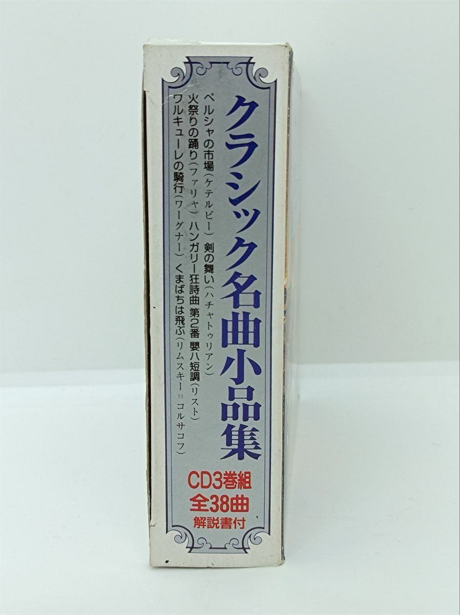 クラシック名曲小品集 CD3巻組 全38曲 解説書付 - メルカリ