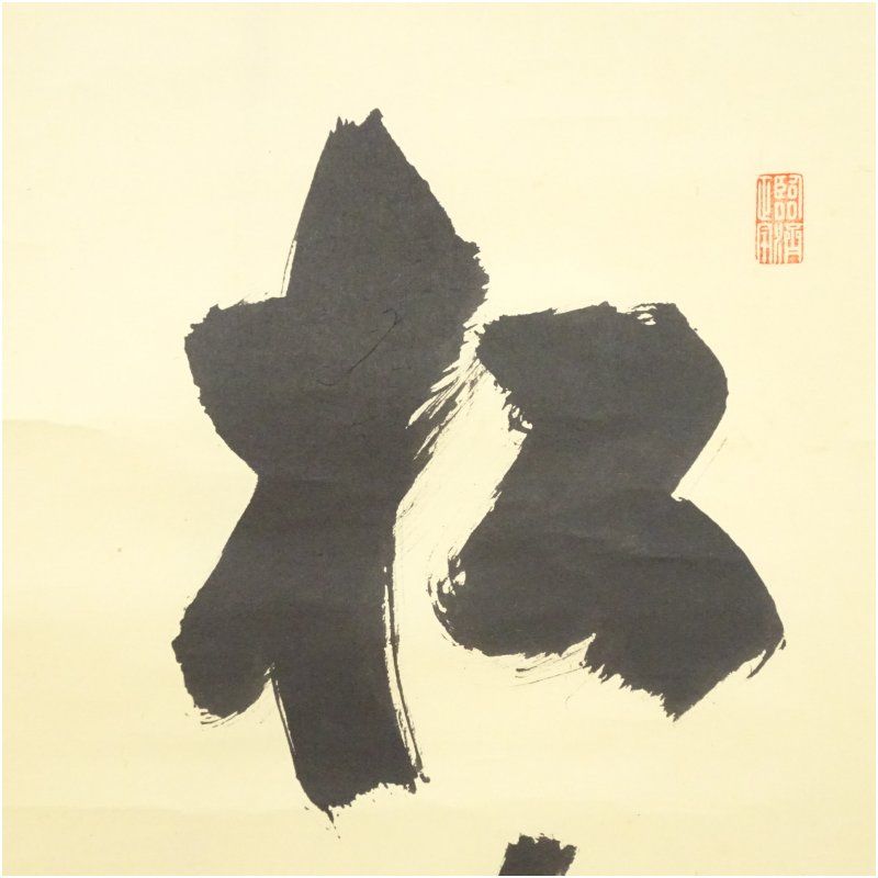 一行書 肉筆紙本掛軸