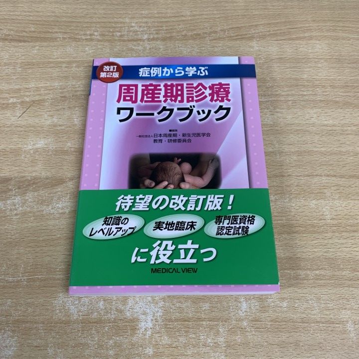 症例から学ぶ周産期診療ワークブック 商品詳細ページ | メディカルブックセンター