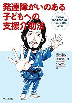 本物保証，品質保証 【中古-非常に良い】 発達障がいのある子どもへの支援介助法 子どもに痛みを与えないパニック対処スキル その他