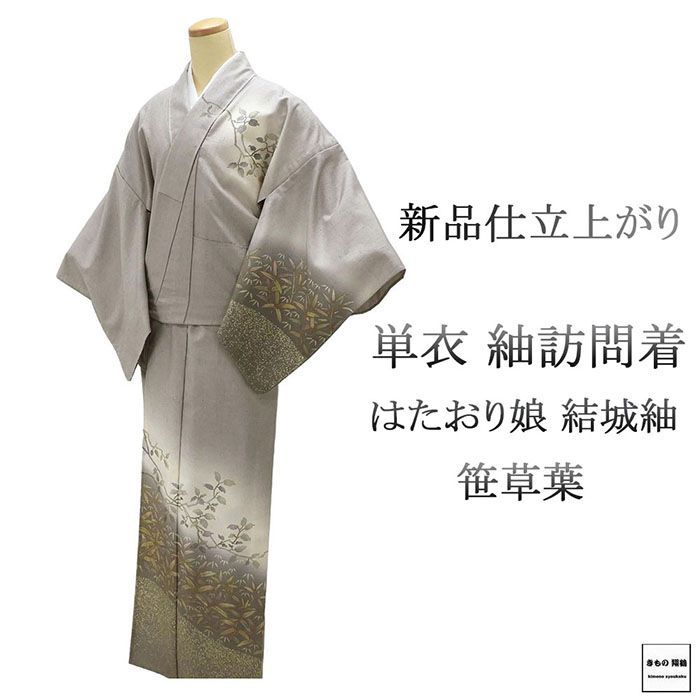 単衣 紬訪問着 仕立上がり 正絹 結城紬 はたおり娘 笹 草 葉 身丈164.5cm 裄丈68.5cm 仕立済 着物 wb1100