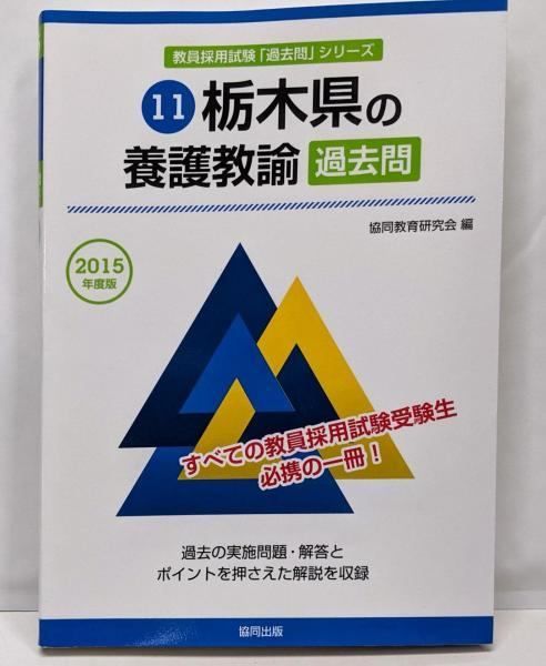 中古】栃木県の養護教諭過去問 2015年度版(教員採用試験「過去問