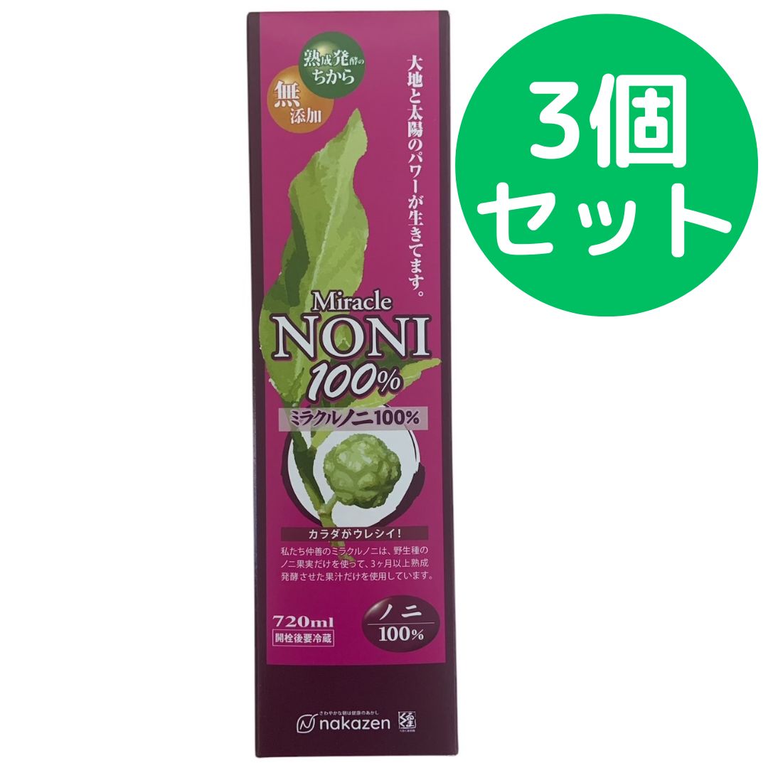 仲善 ミラクルノニジュース100％ 720ml 3本セット