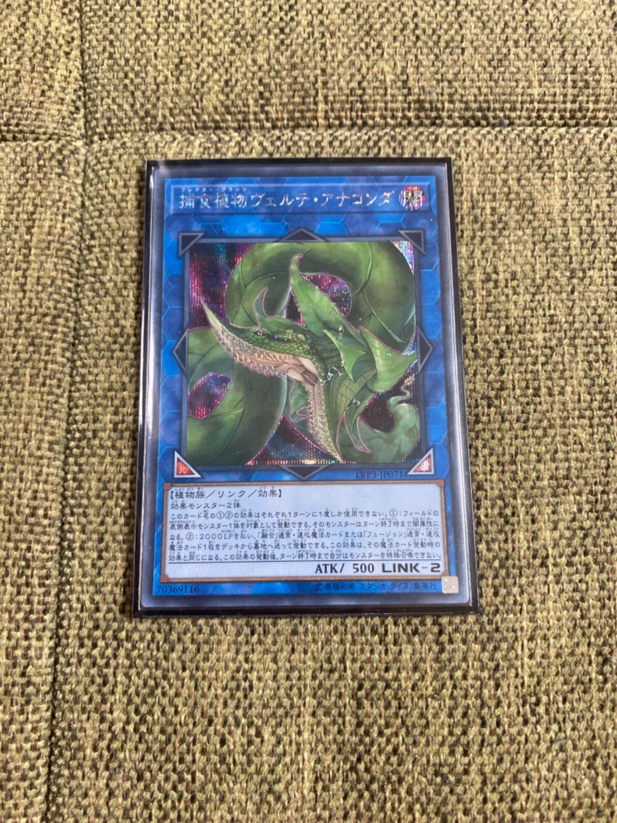 遊戯王 捕食植物ヴェルテ•アナコンダ シークレットレア - メルカリ