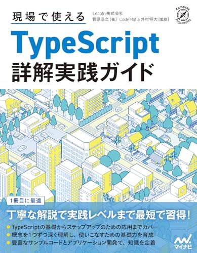 現場で使えるTypeScript 詳解実践ガイド (Compass Programming)／菅原浩之