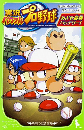 実況パワフルプロ野球 めざせ最強バッテリー! (角川つばさ文庫)／はせがわ みやび