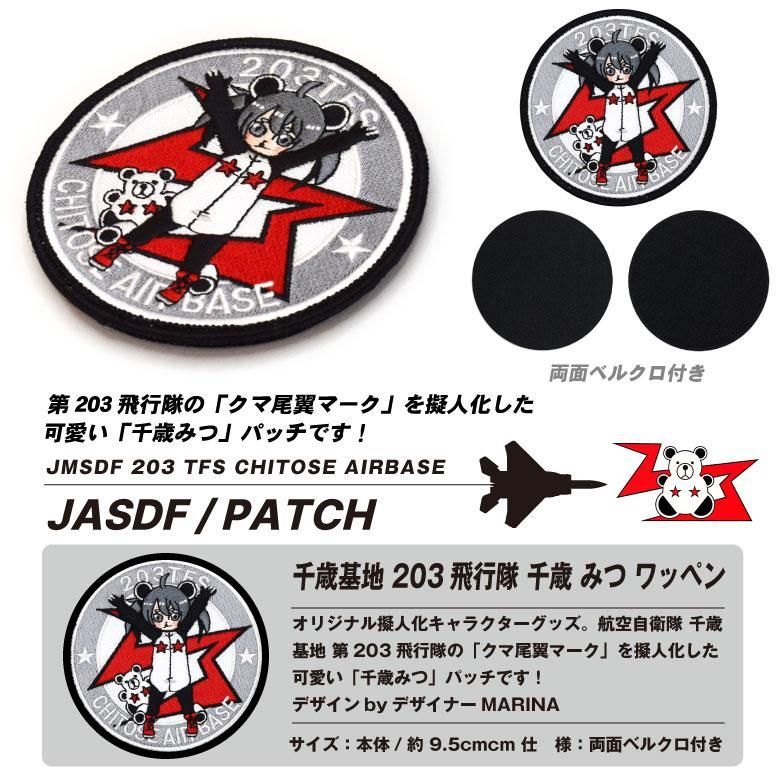 レア　航空自衛隊　201飛行隊パッチ　ワッペン　ベルクロ付き 航空自衛隊 201飛行隊 キャラクター まもり娘 おすわり 千歳いち