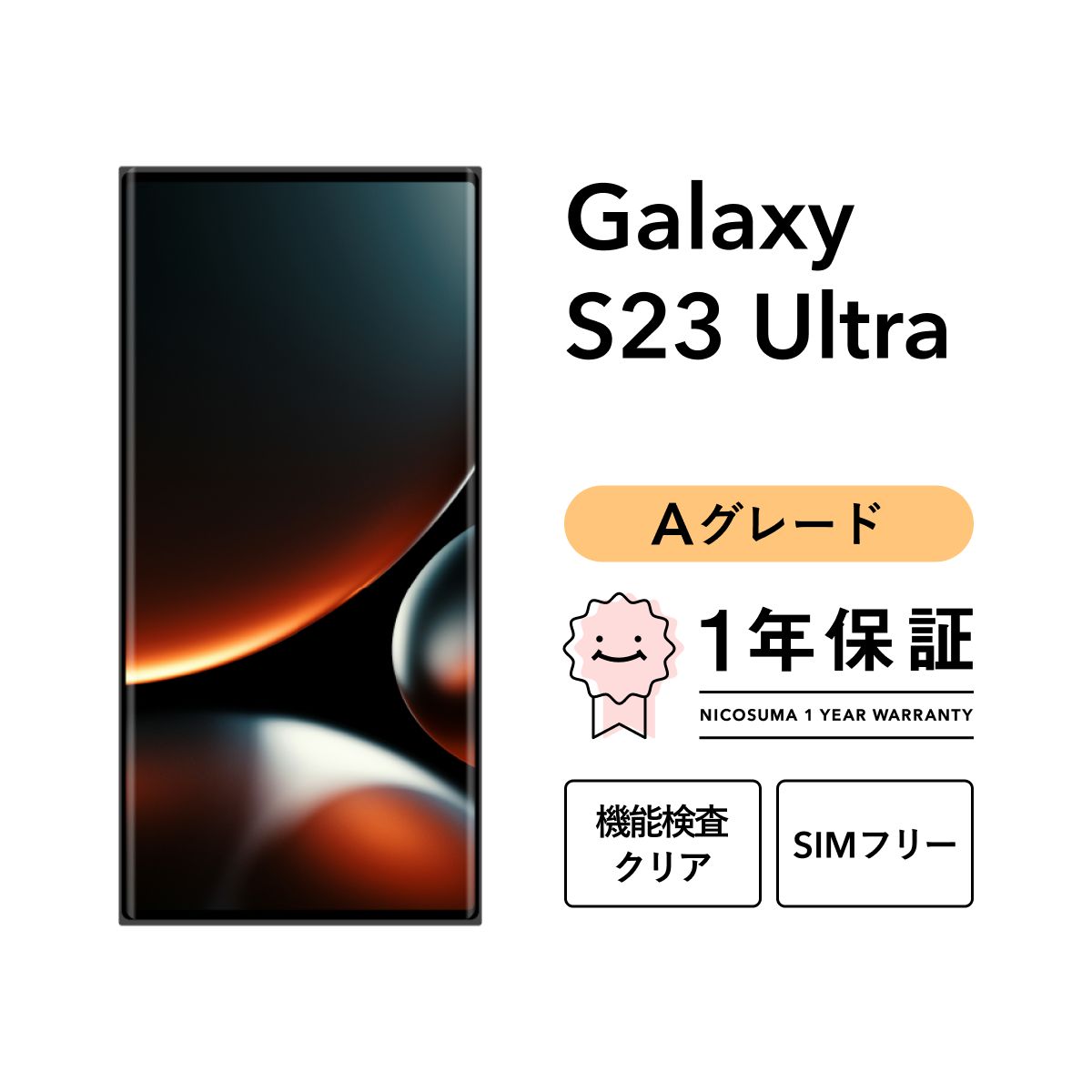 Galaxy S23 Ultra SCG20 256GB クリーム グリーン SIMフリー （au） Aグレード