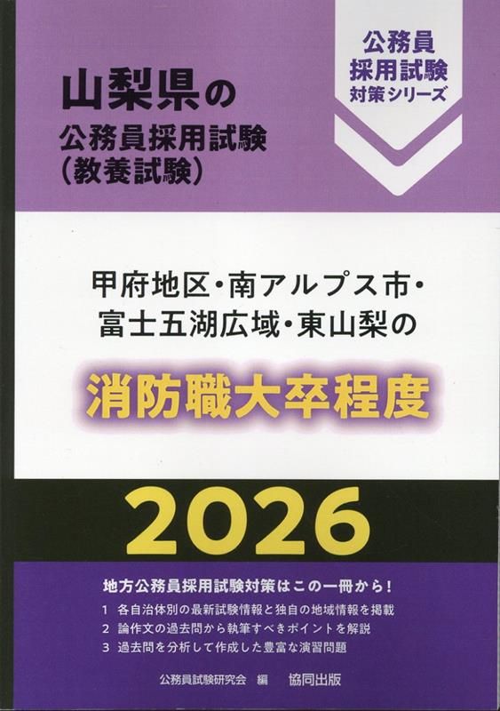 【中古】 甲府市・甲斐市・南アルプス市・笛吹市・富士吉田市・中央市の消防職大卒程度 ２０１７年度版/協同出版/公務員試験研究会（協同出版） 甲府地区・南アルプス市・富士五湖広域・東山梨の消防職大卒程度
