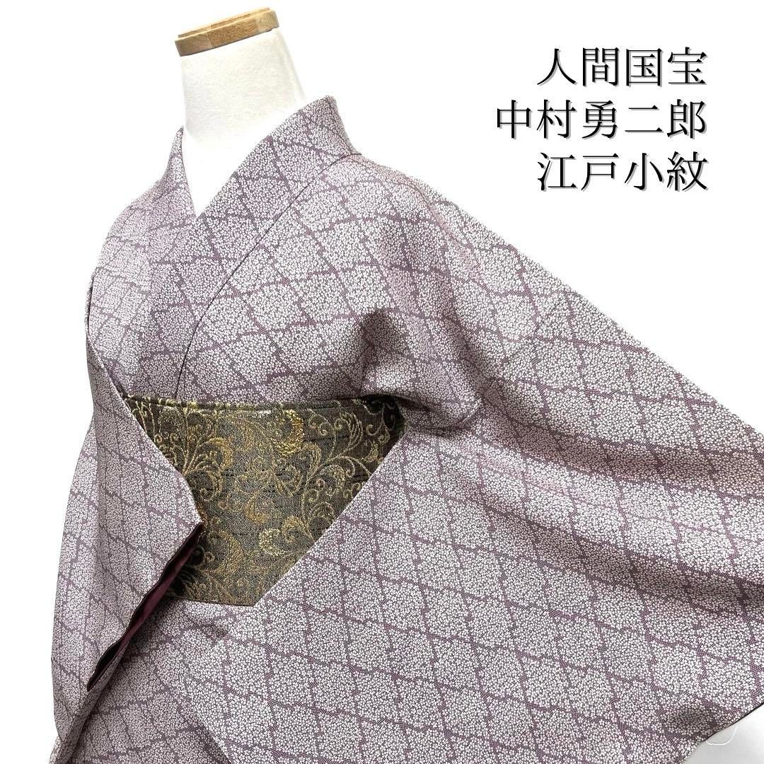 中村勇二郎 人間国宝 小紋 作家もの 江戸小紋 松川菱 花 着物 103b d