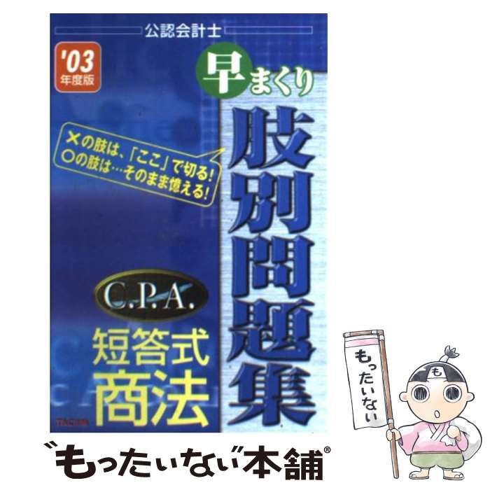 【中古】 Ｃ．Ｐ．Ａ．短答式商法早まくり肢別問題集 ’０３年度版/ＴＡＣ/ＴＡＣ株式会社 中古】 C．P．A．短答式商法早まくり肢別問題集 '03年度版
