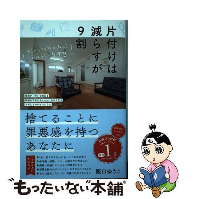 中古】 片付けは減らすが9割 ゆるミニマリストが教える がんばらない整理術 / 阪口ゆうこ / ぱる出版 - メルカリ