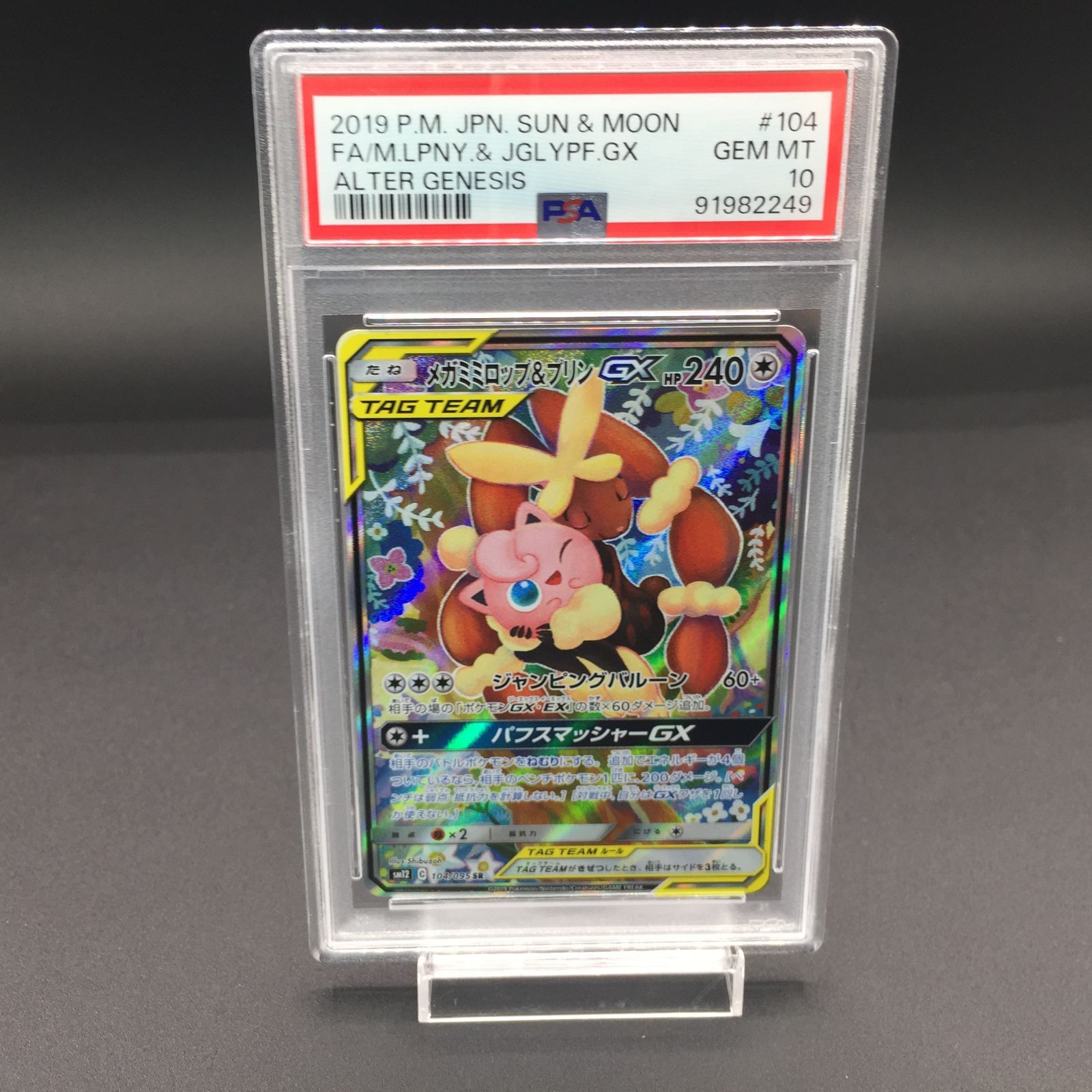メガミミロップ&プリンgx sr psa10 最新ケース メガミミロップ&プリンgx sr psa10 最新ケース