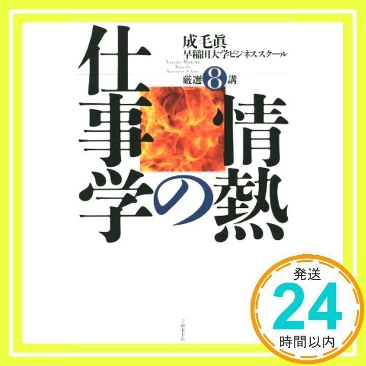 情熱の仕事学　成毛眞　早稲田大学ビジネススクール厳選８講 [単行本] [Jun 16