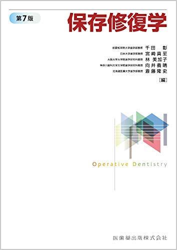 保存修復学 第7版 千田 彰、 宮崎 真至、 林 美加子、 向井 義晴; 斎藤 隆史