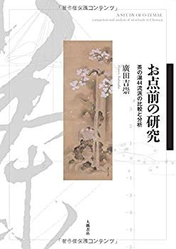 【】 お点前の研究 茶の湯44流派の比較と分析