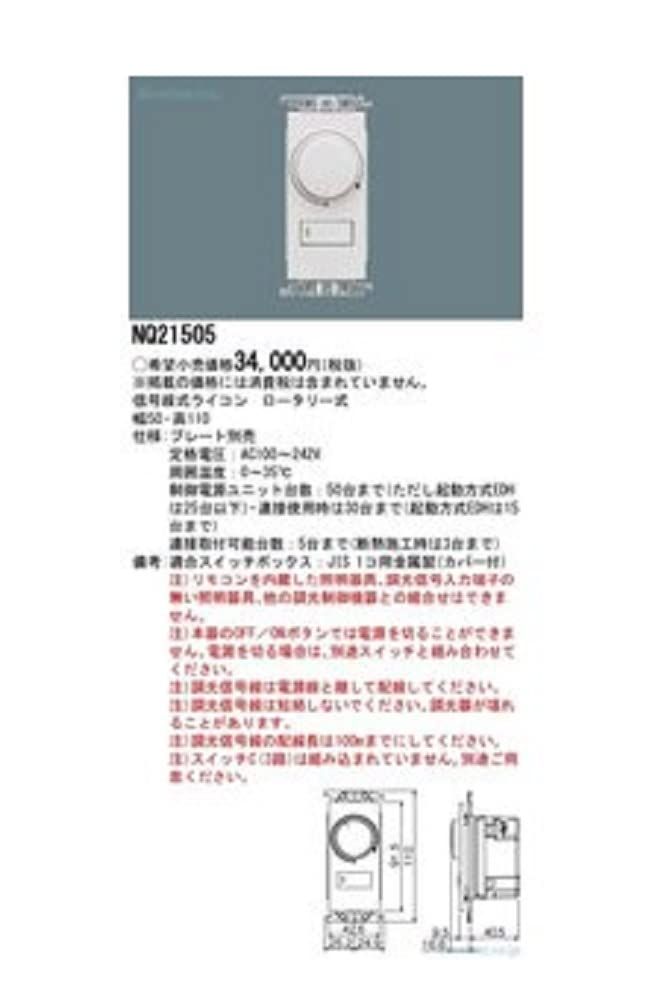 パナソニック 信号線式ライコン2 So-Style・B NQ21526 工事必要