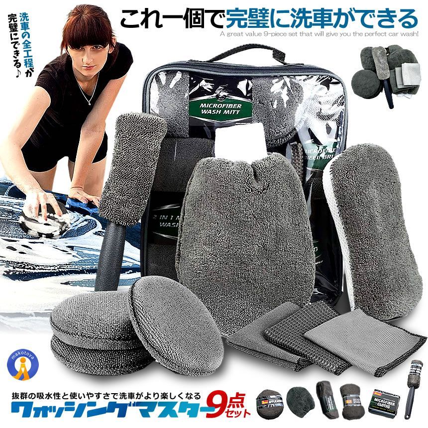 5セット 洗車道具 9点 セット 洗車タオル 洗車用スポンジ 洗車手套 タイヤブラシ ワックススポンジ 9SENSHASE 宅配ヤ