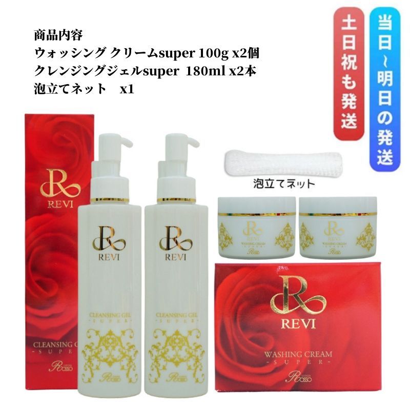 4点セット 泡立てネット付き ルヴィ クレンジングジェルSUPER 2本 ＆ ウォッシングクリームSUPER 2個 REVI 銀座ROSSO