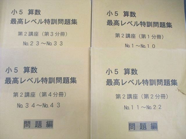 浜学園 小5 算数 最高レベル特訓問題集 第1/2講座 第1分冊～第4